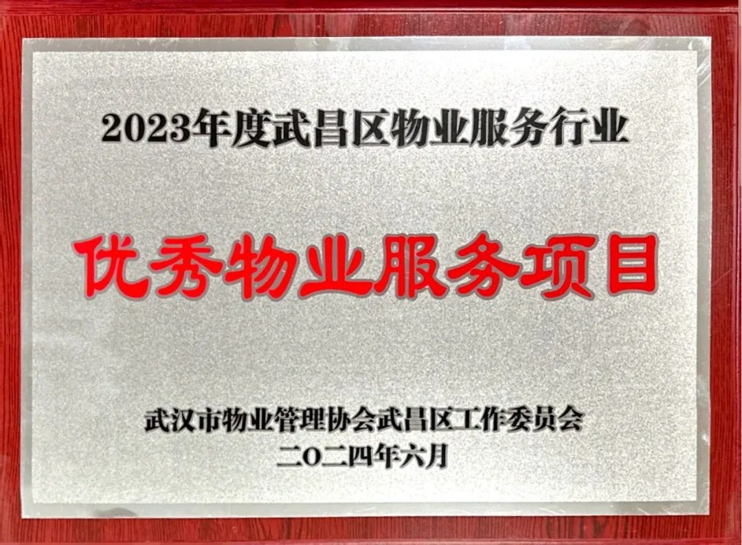 【喜報(bào)】居安物業(yè)榮獲2023年度武漢市武昌區(qū)物業(yè)服務(wù)行業(yè)多項(xiàng)榮譽(yù)